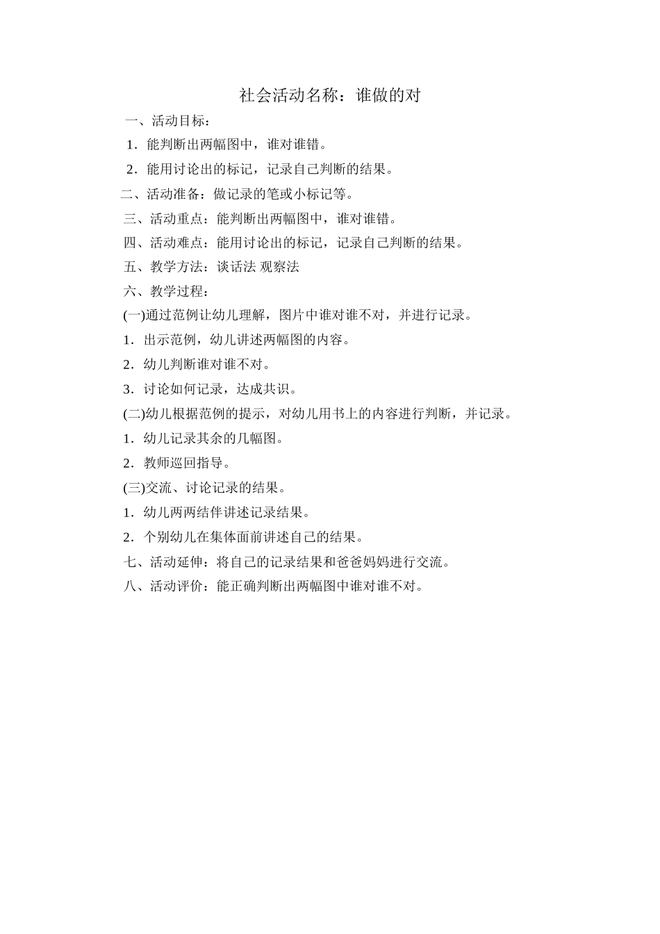 社会活动：谁做的对_第1页