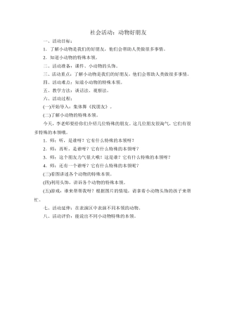 社会活动：动物好朋友