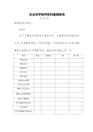 社会对学校评价问卷调查表1