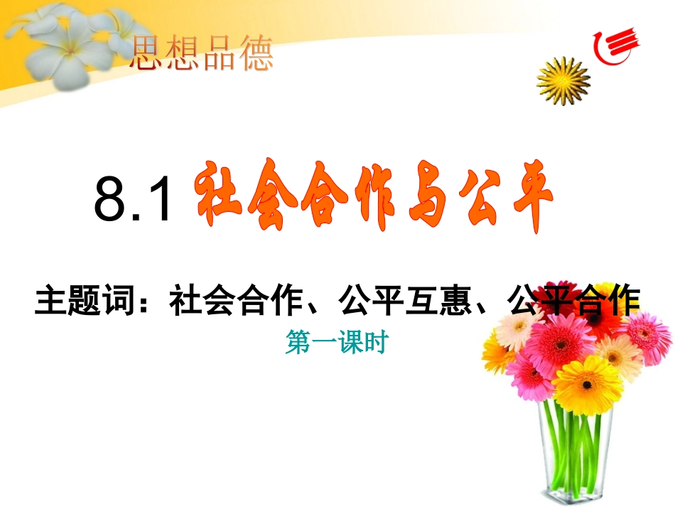 社会合作与公平_第1页