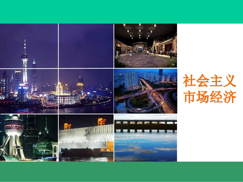 社会主义市场经济_第1页