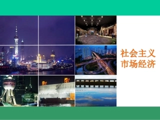 社会主义市场经济