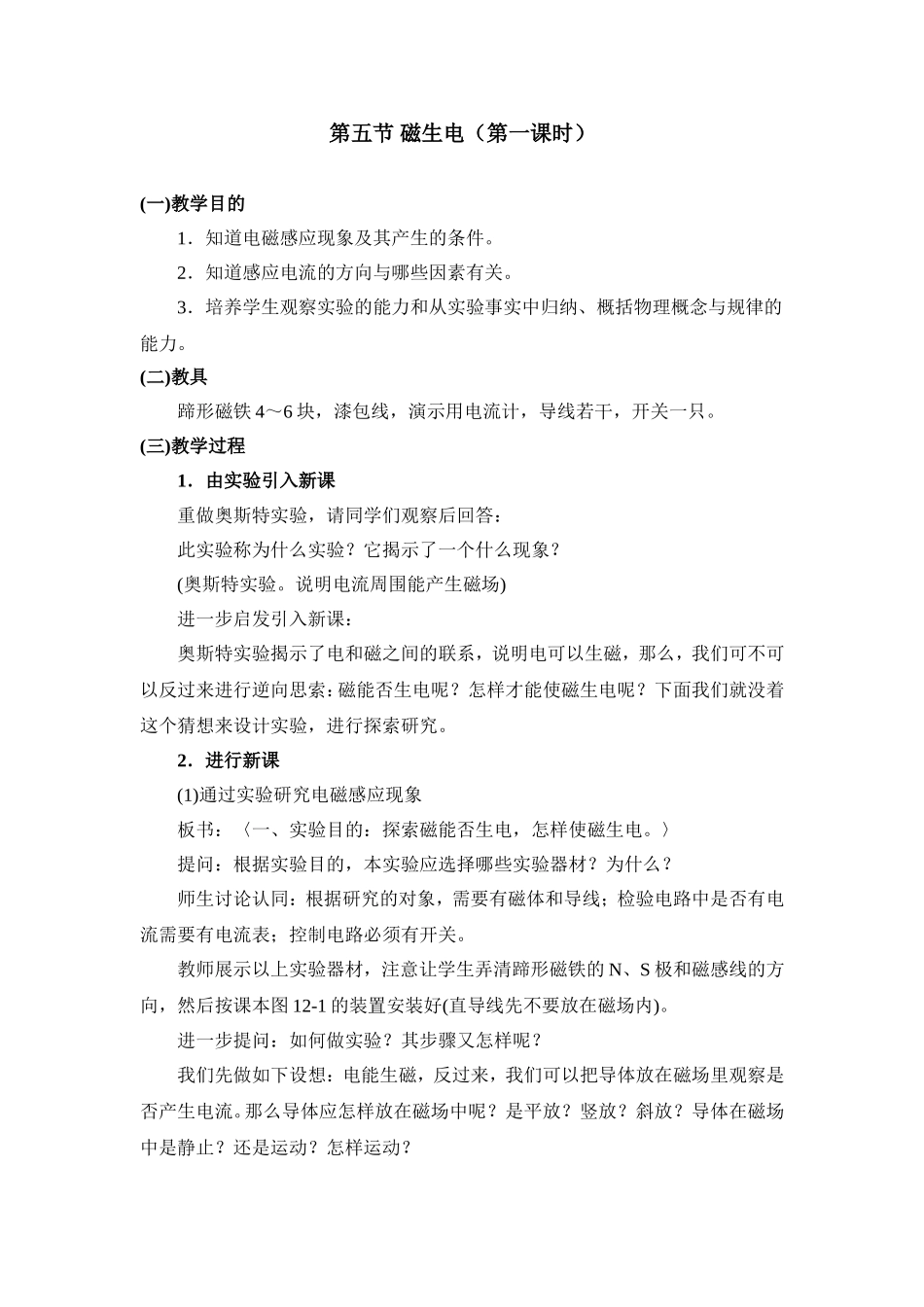 磁生电（第一课时）教案示例一_第1页