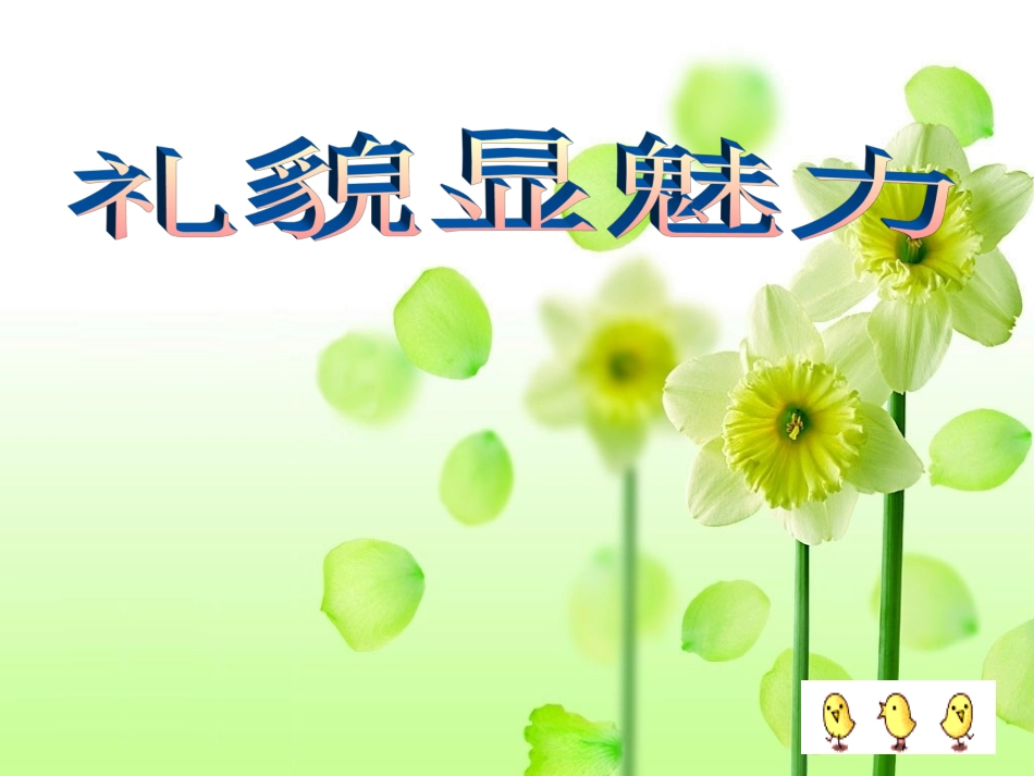 礼貌显魅力复习课_第1页