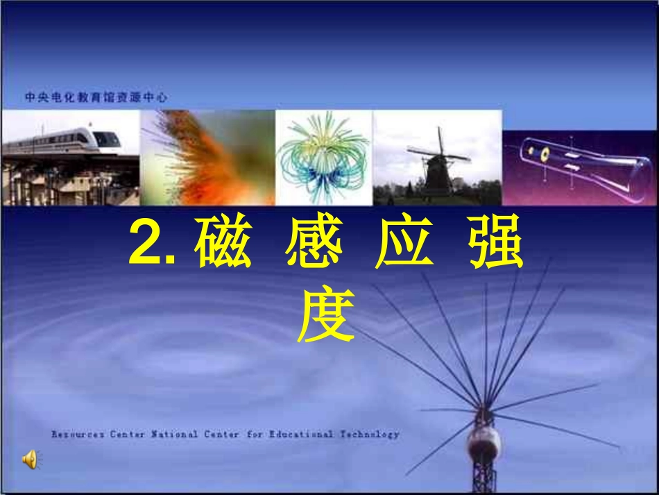磁感应强度课件_第1页