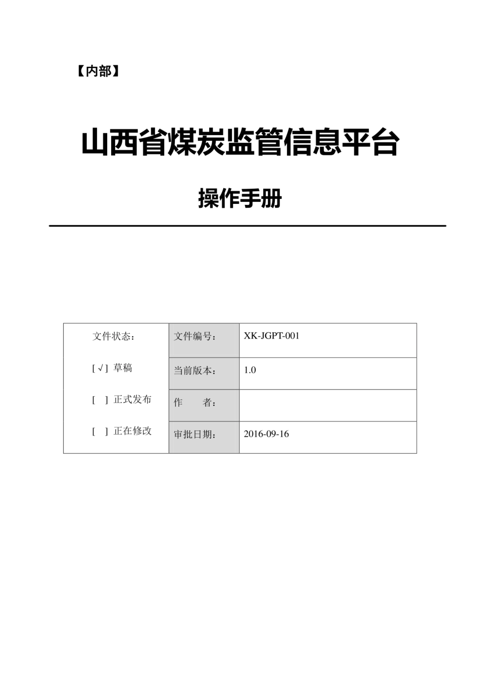 山西省煤炭监管信息平台建设项目用户手册_第1页