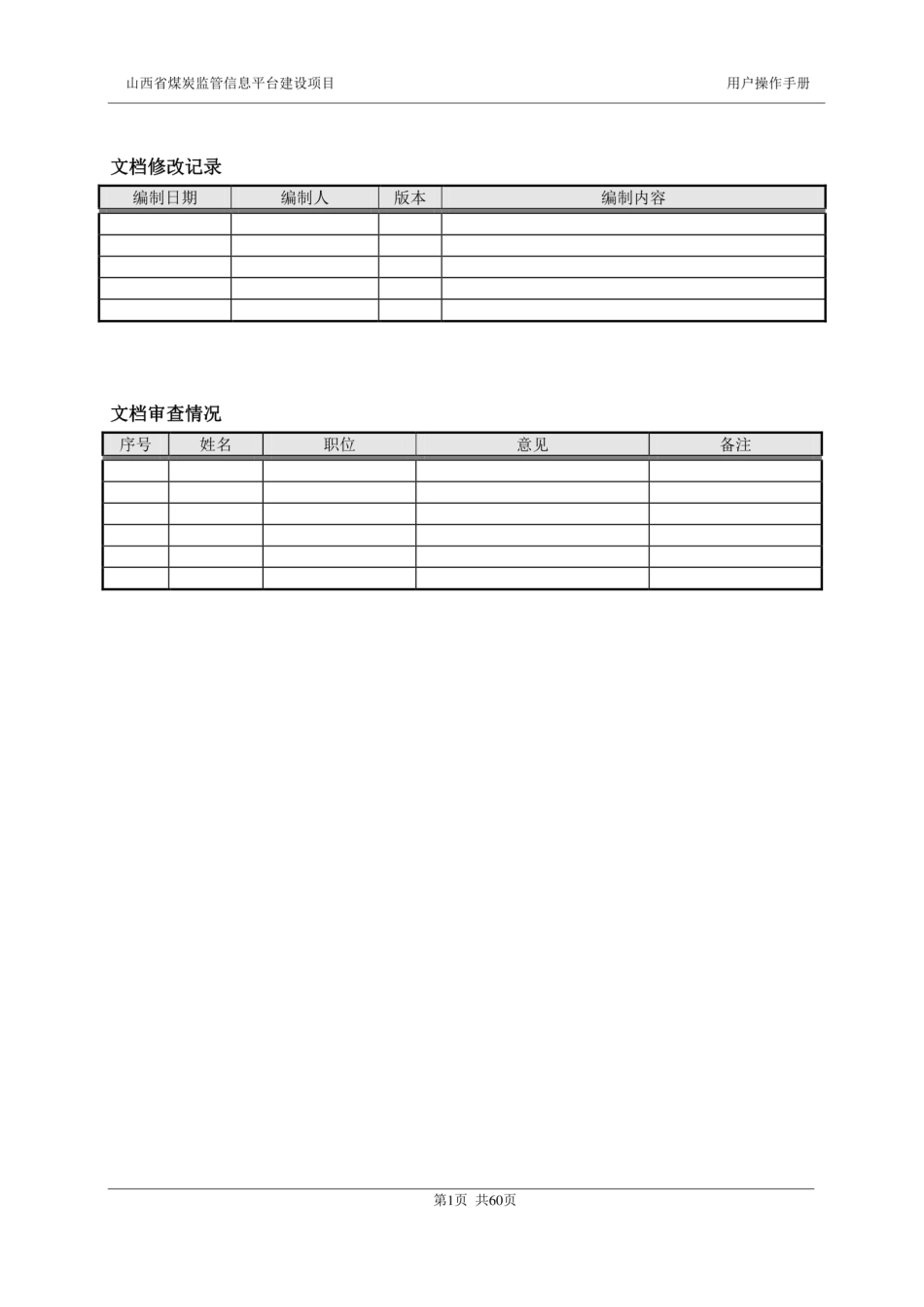 山西省煤炭监管信息平台建设项目用户手册_第2页