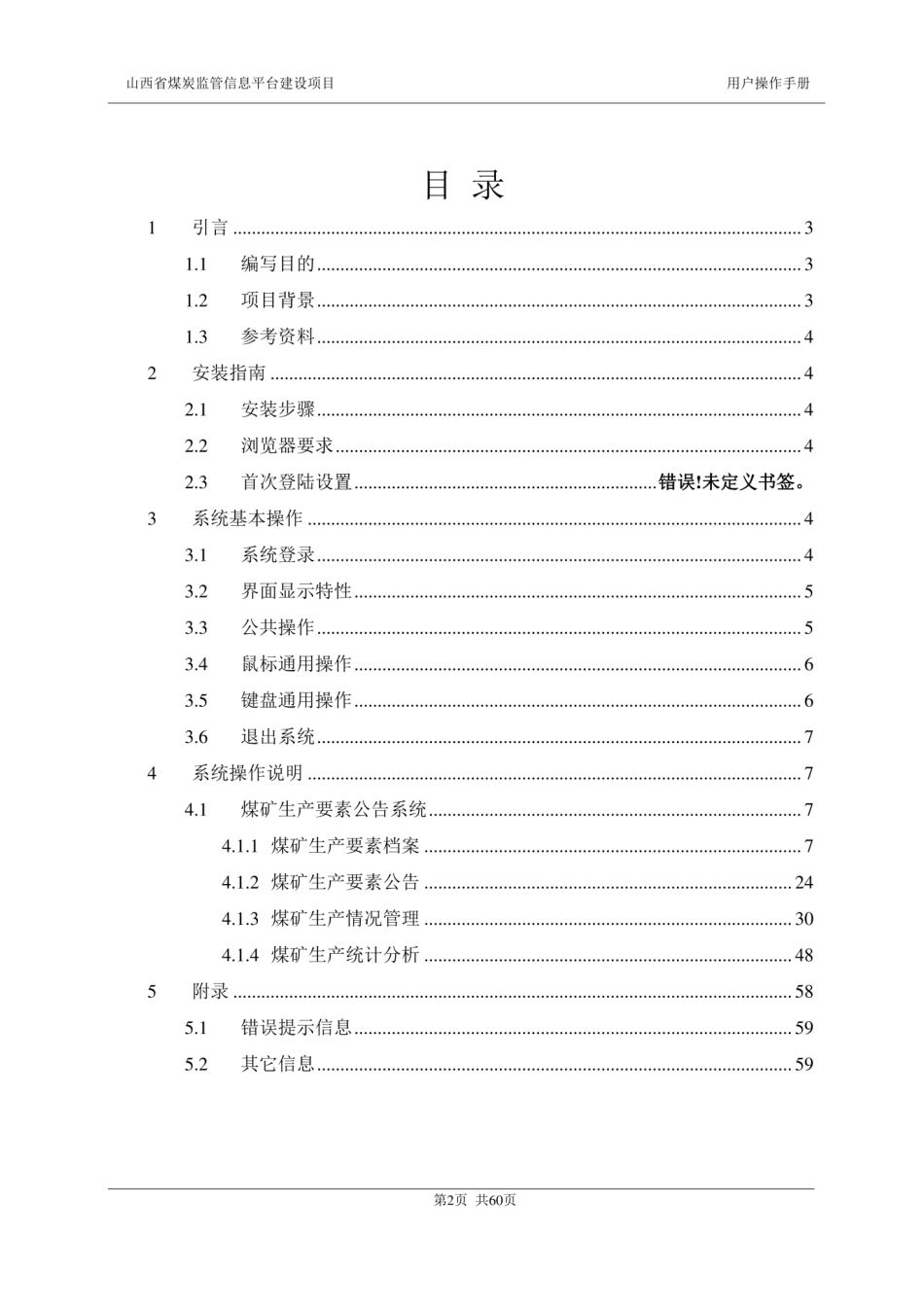 山西省煤炭监管信息平台建设项目用户手册_第3页