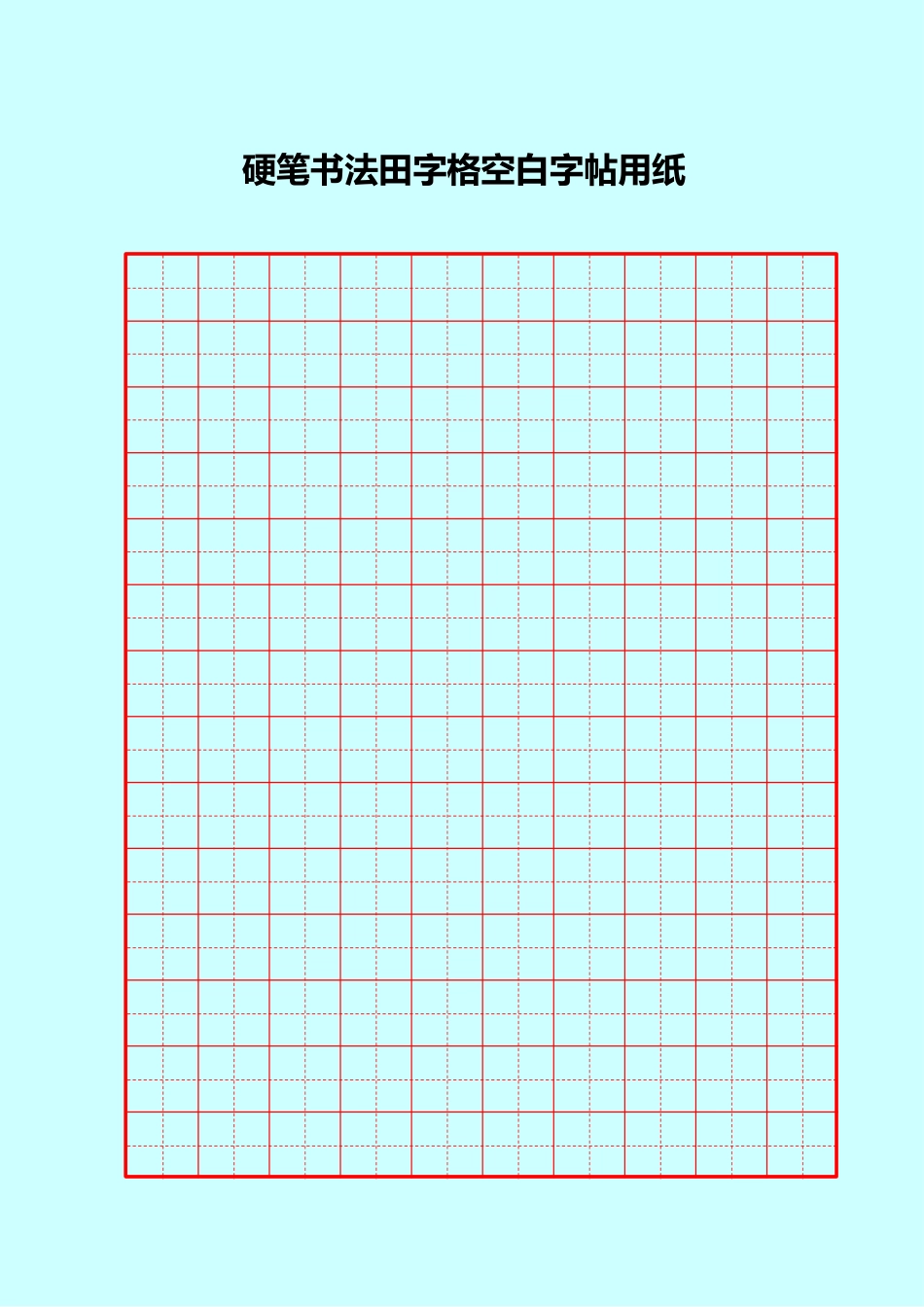 硬笔书法米字格空白用纸_第1页