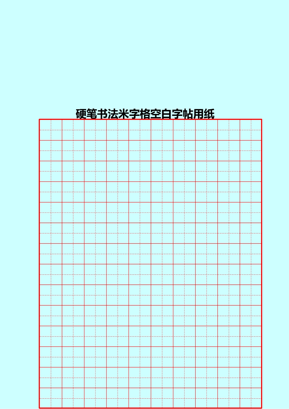硬笔书法米字格空白用纸_第2页