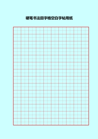 硬笔书法米字格空白用纸