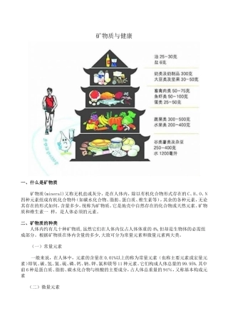 矿物质与健康