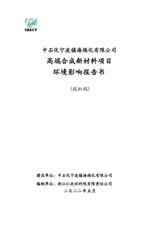 中石化宁波镇海炼化有限公司高端合成新材料项目环境影响报告书