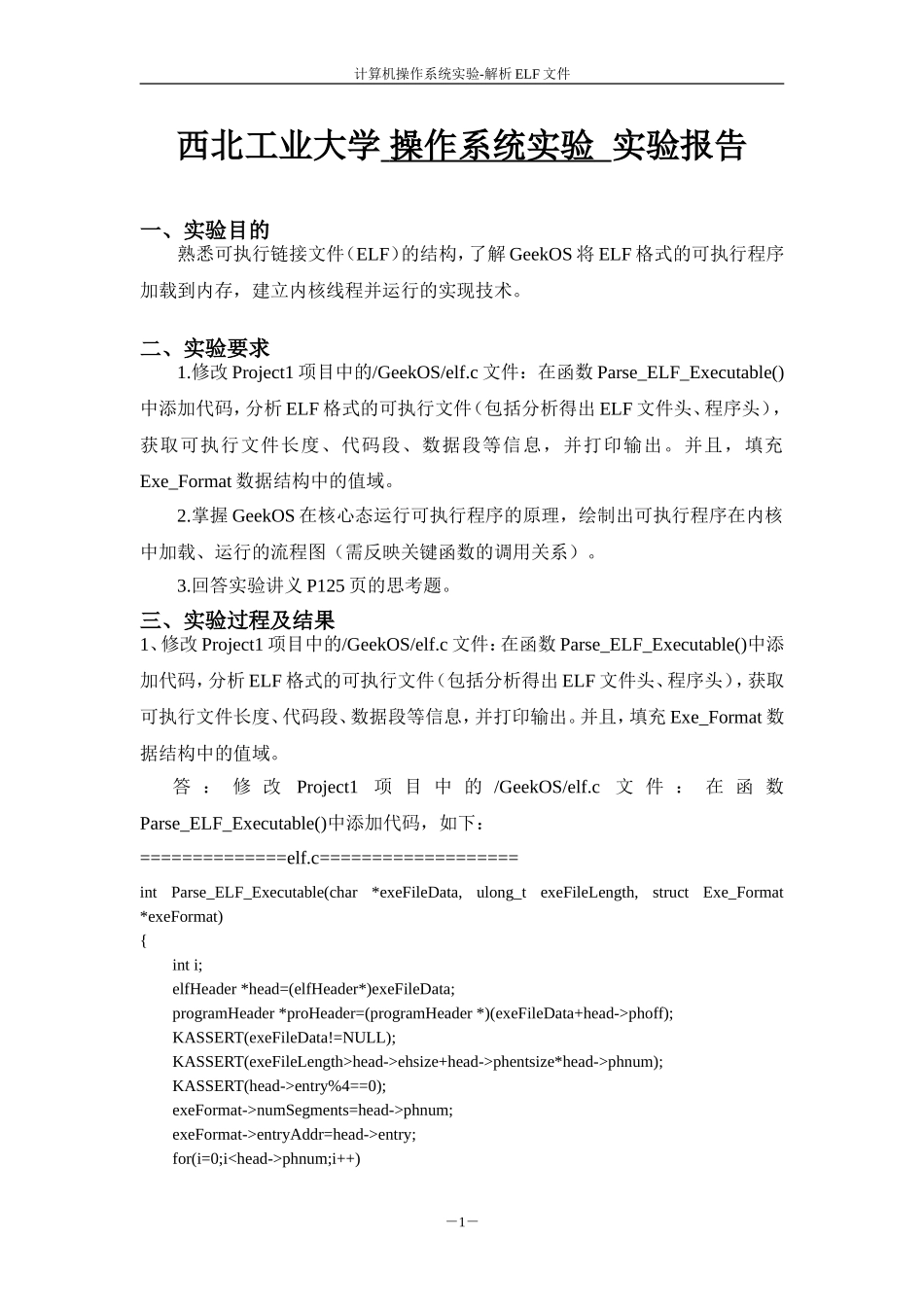 计算作系统实验-解析ELF文件_第1页