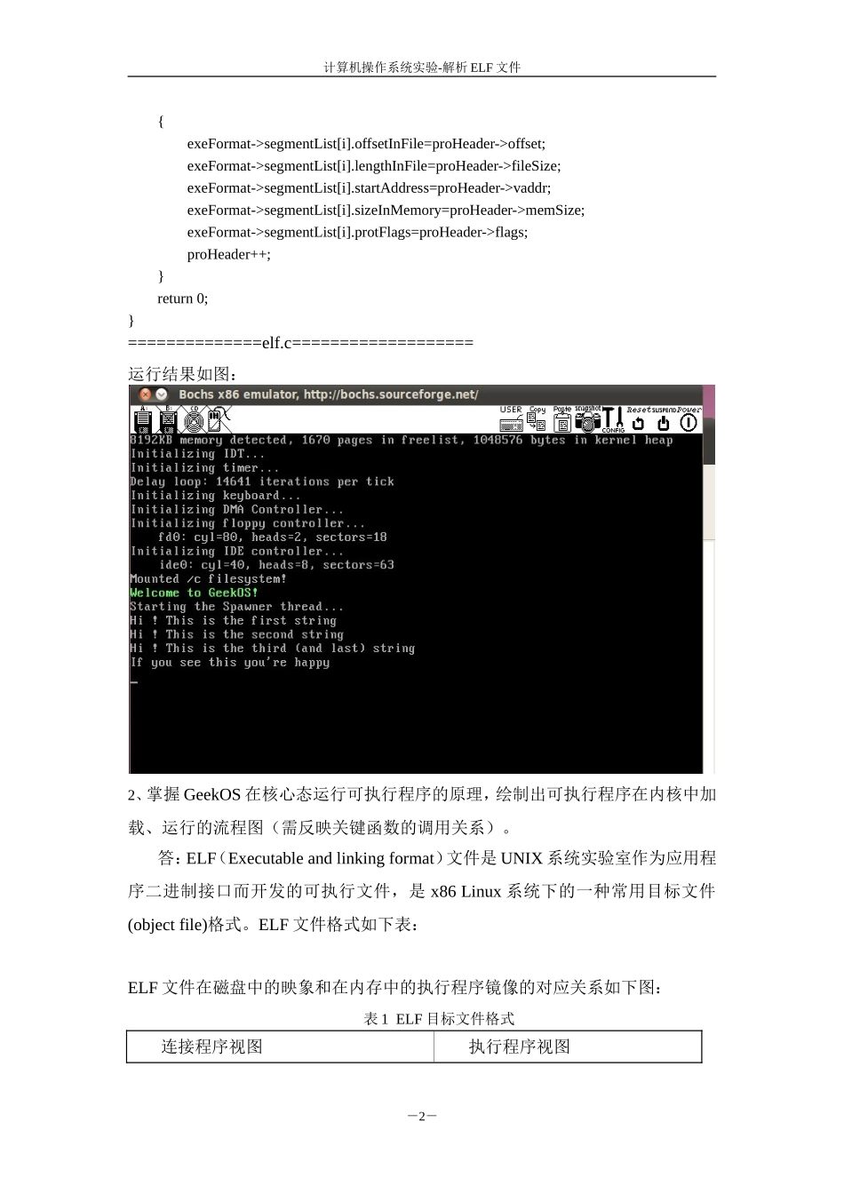 计算作系统实验-解析ELF文件_第2页