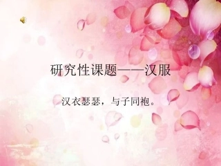 研究性课题——汉服1