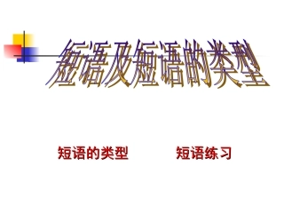 短语结构类型 (3)