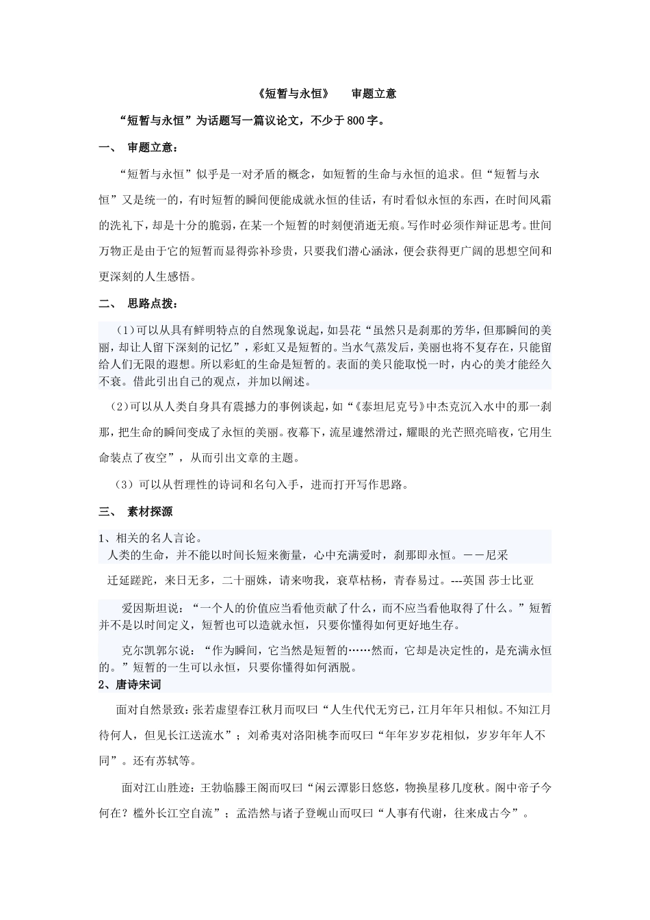 短暂与长久审题立意_第1页