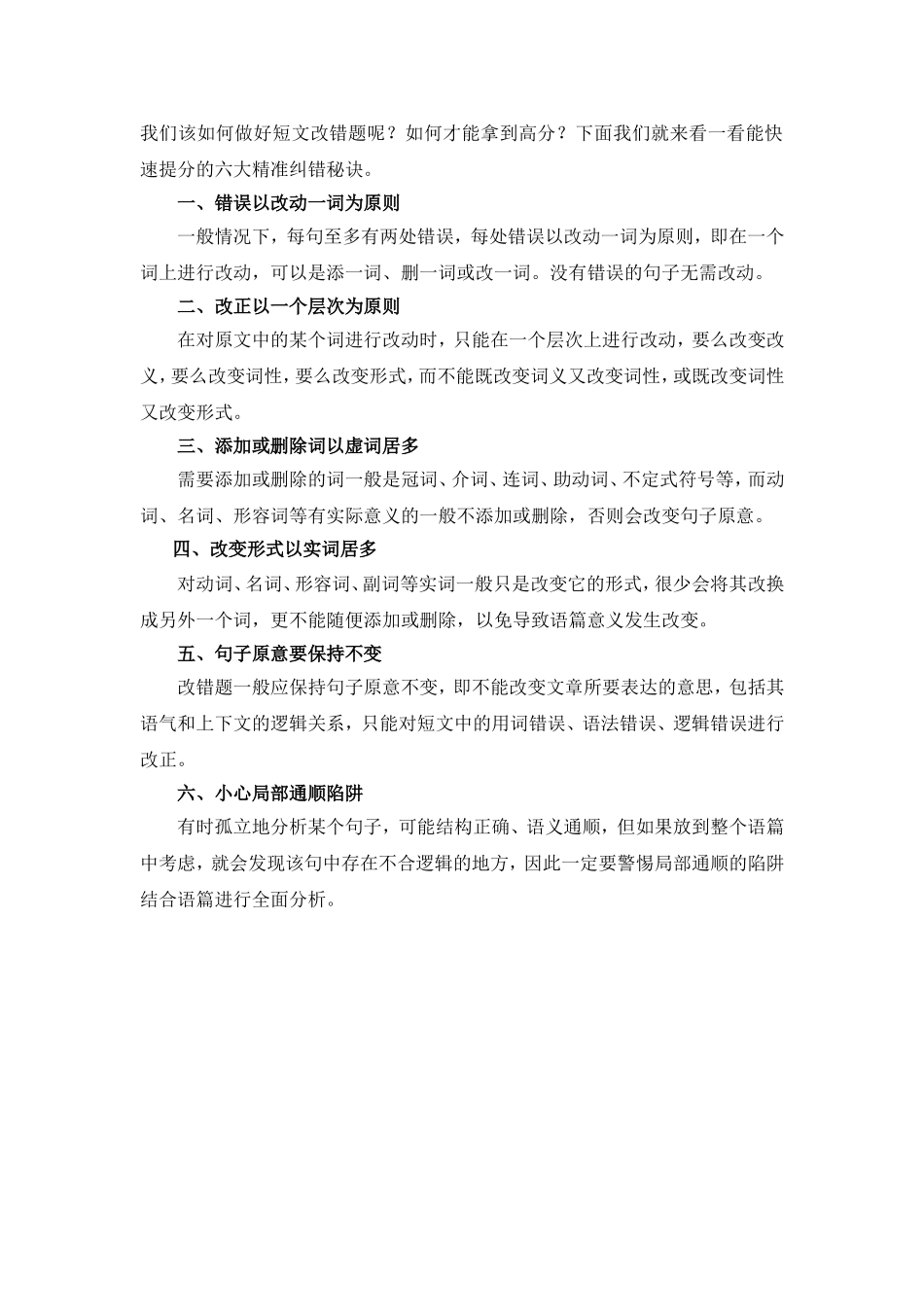 短文改错题6大纠错秘诀_第1页