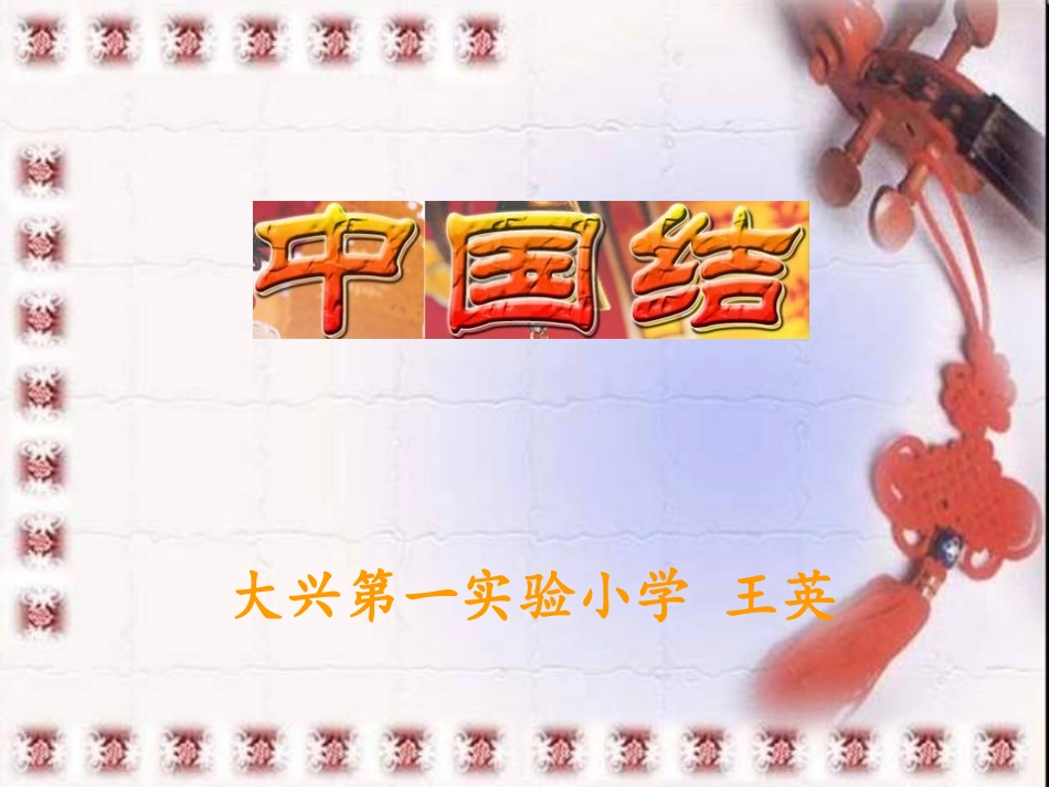 研究课《中国结》正式版本3王英_第1页