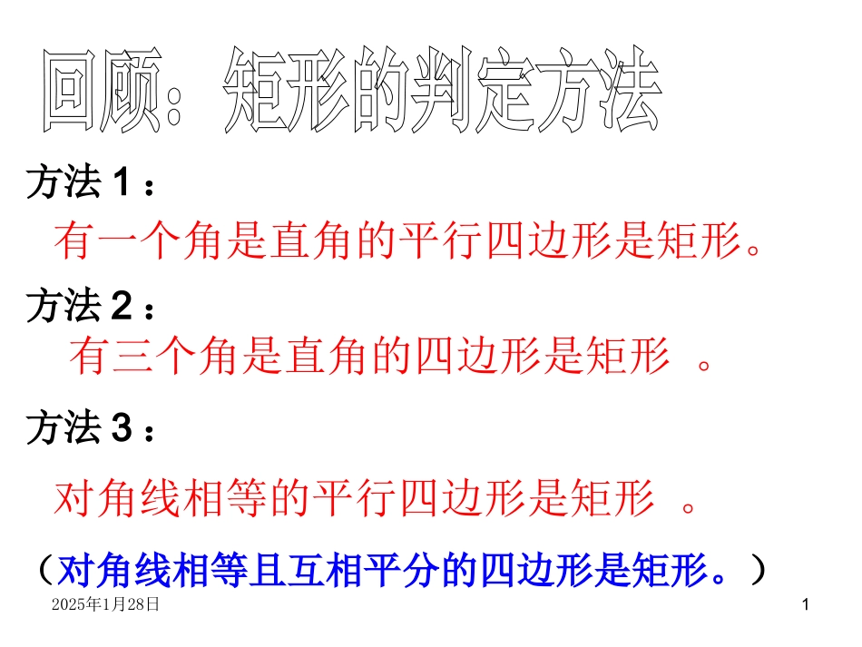 矩形的性质与判定习题课_第1页