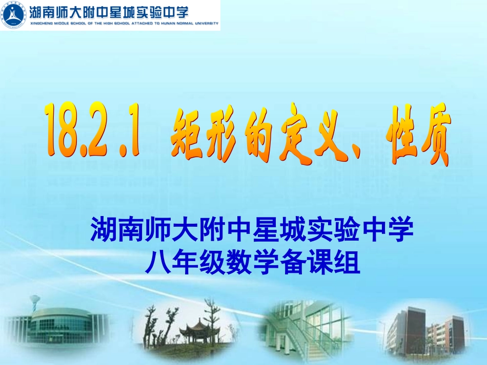 矩形的定义和性质_第1页