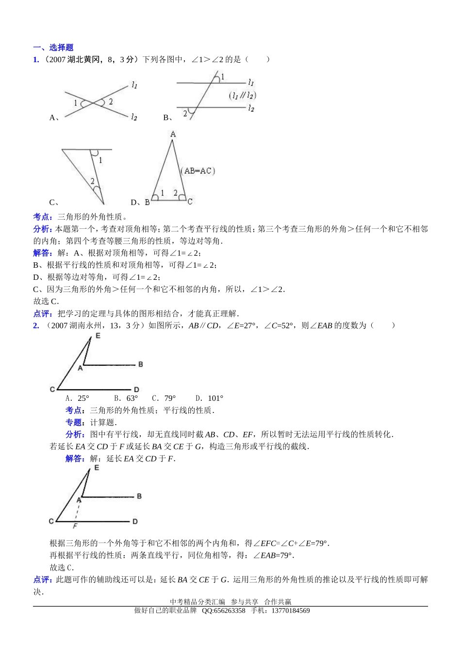 知识点061三角形内角和，直角三角形两锐角互余2007_第1页