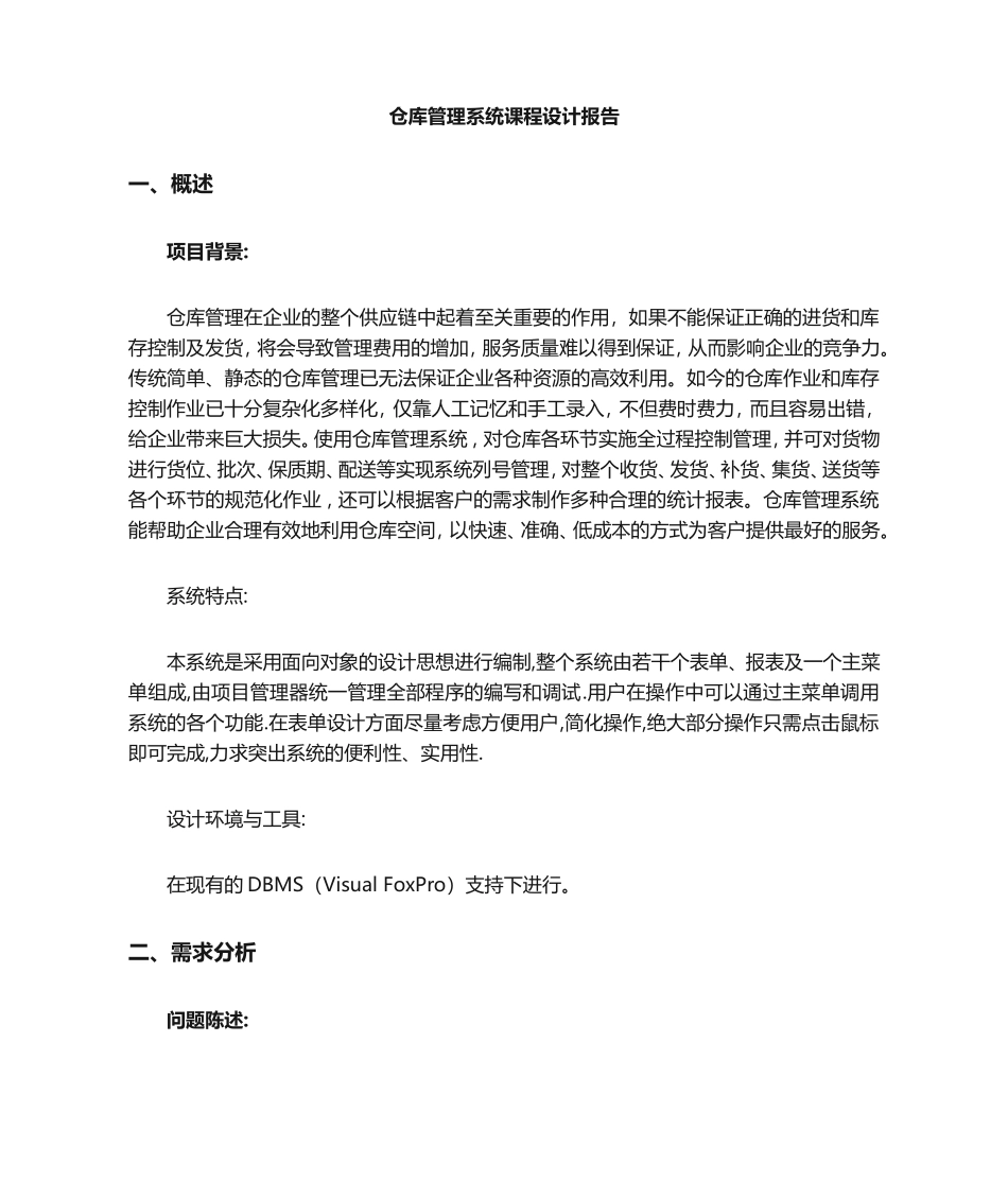 管理信息系统课程设计_第1页