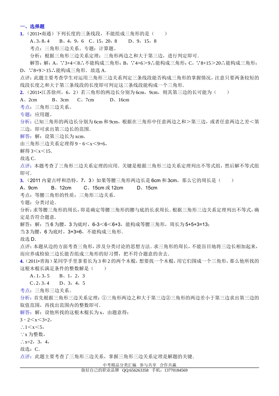 知识点060三角形三边关系2011_第1页