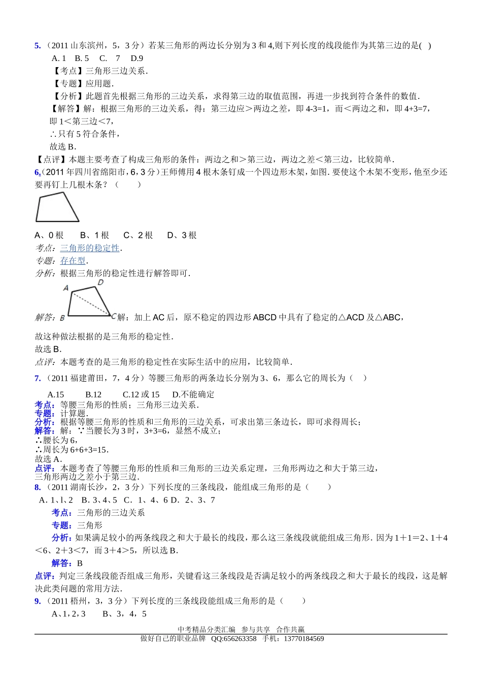 知识点060三角形三边关系2011_第2页