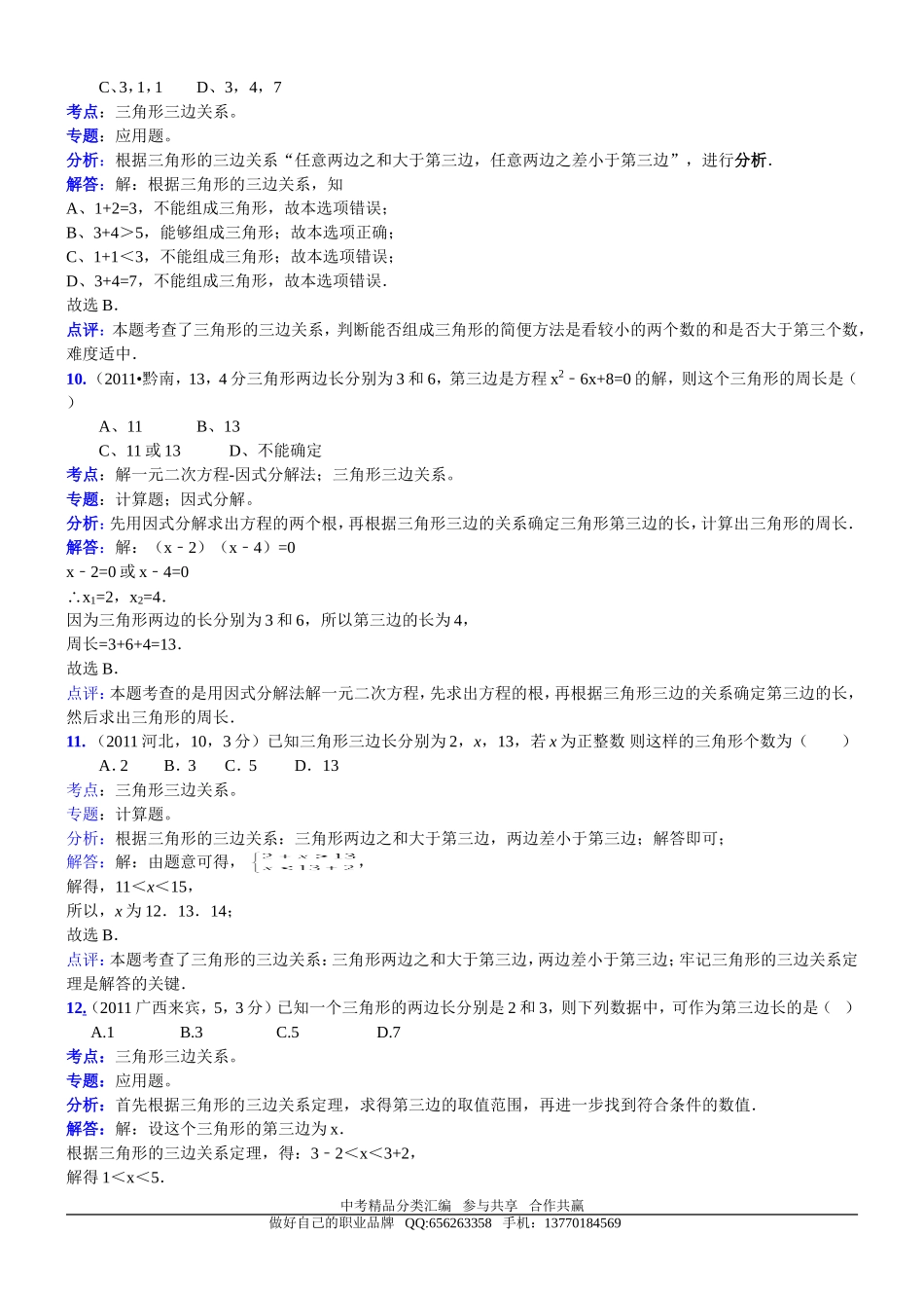 知识点060三角形三边关系2011_第3页