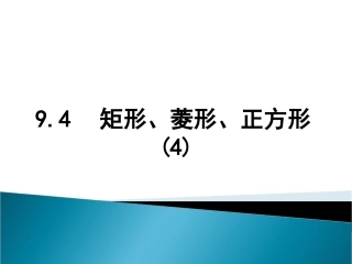 矩形菱形正方形第课时