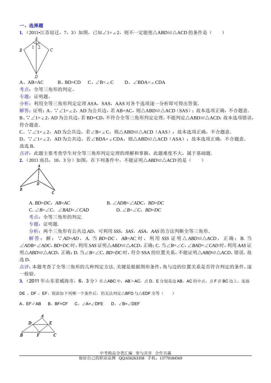 知识点063全等三角形的性质与判定2011_第1页