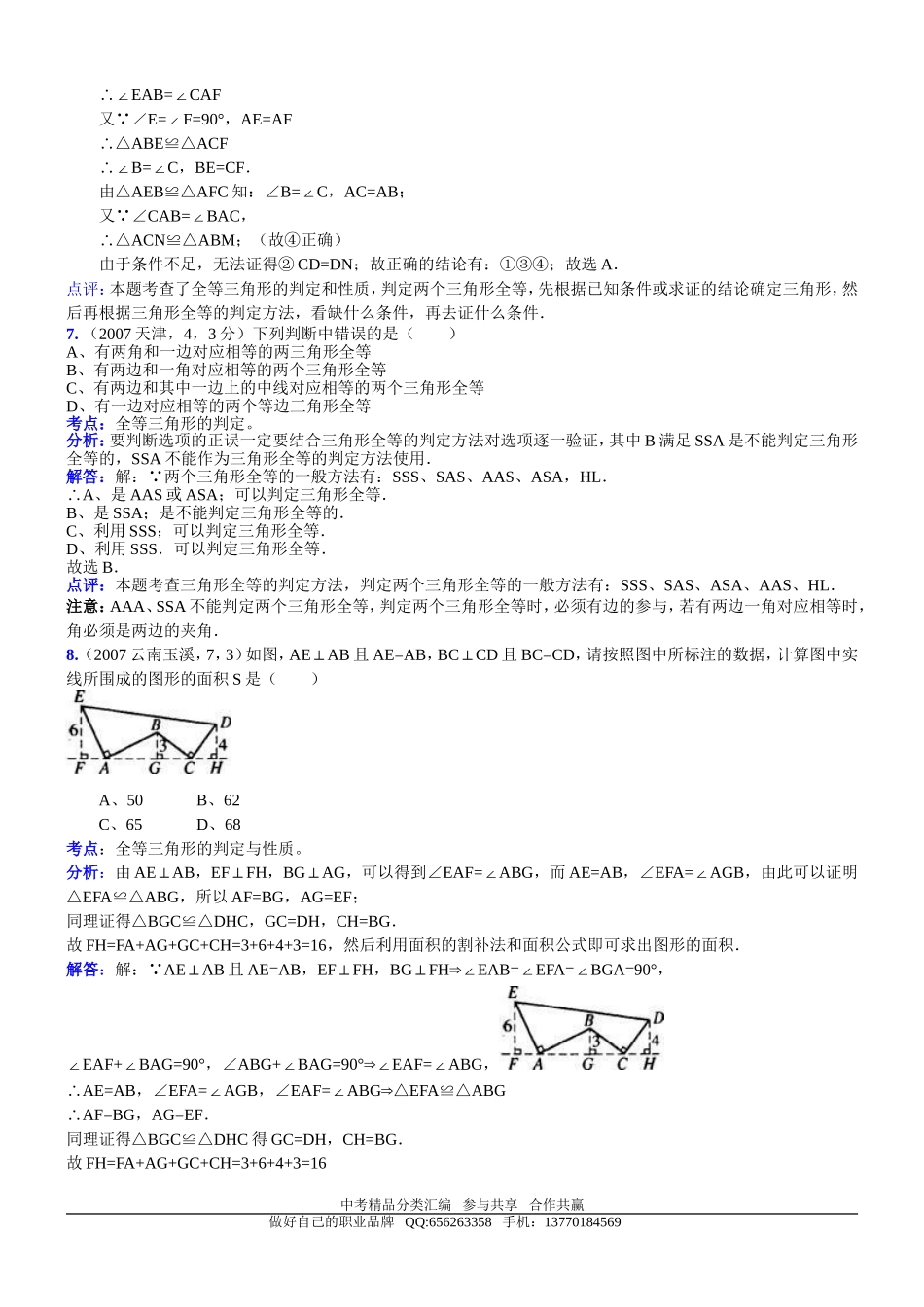 知识点063全等三角形的性质与判定2007_第3页