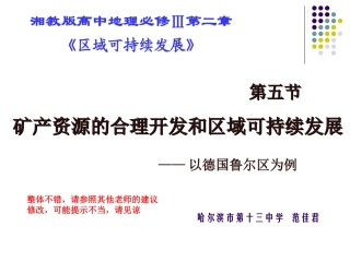 矿产资源合理开发和区域可持续发展
