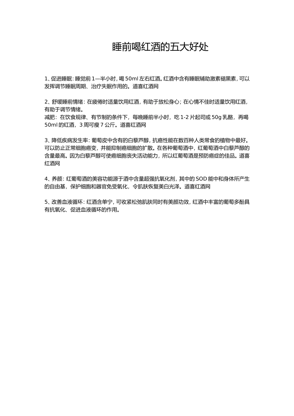 睡前喝红酒的五大好处_第1页