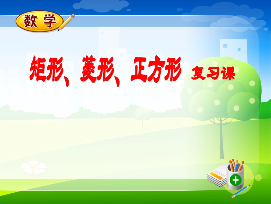 矩形、菱形、正方形复习课 (2)_第1页