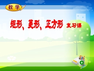 矩形、菱形、正方形复习课 (2)