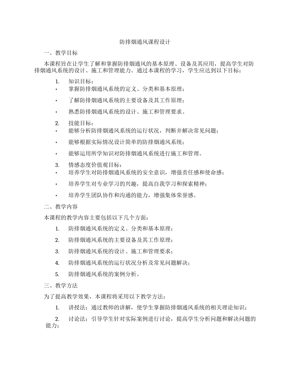 防排烟通风课程设计_第1页