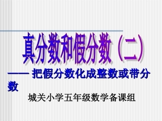 真分数和假分数二