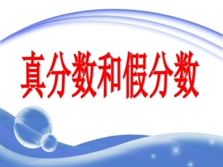 真分数和假分数课件