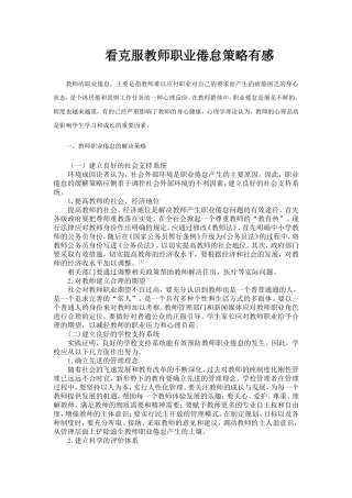 看克服教师职业倦怠有感