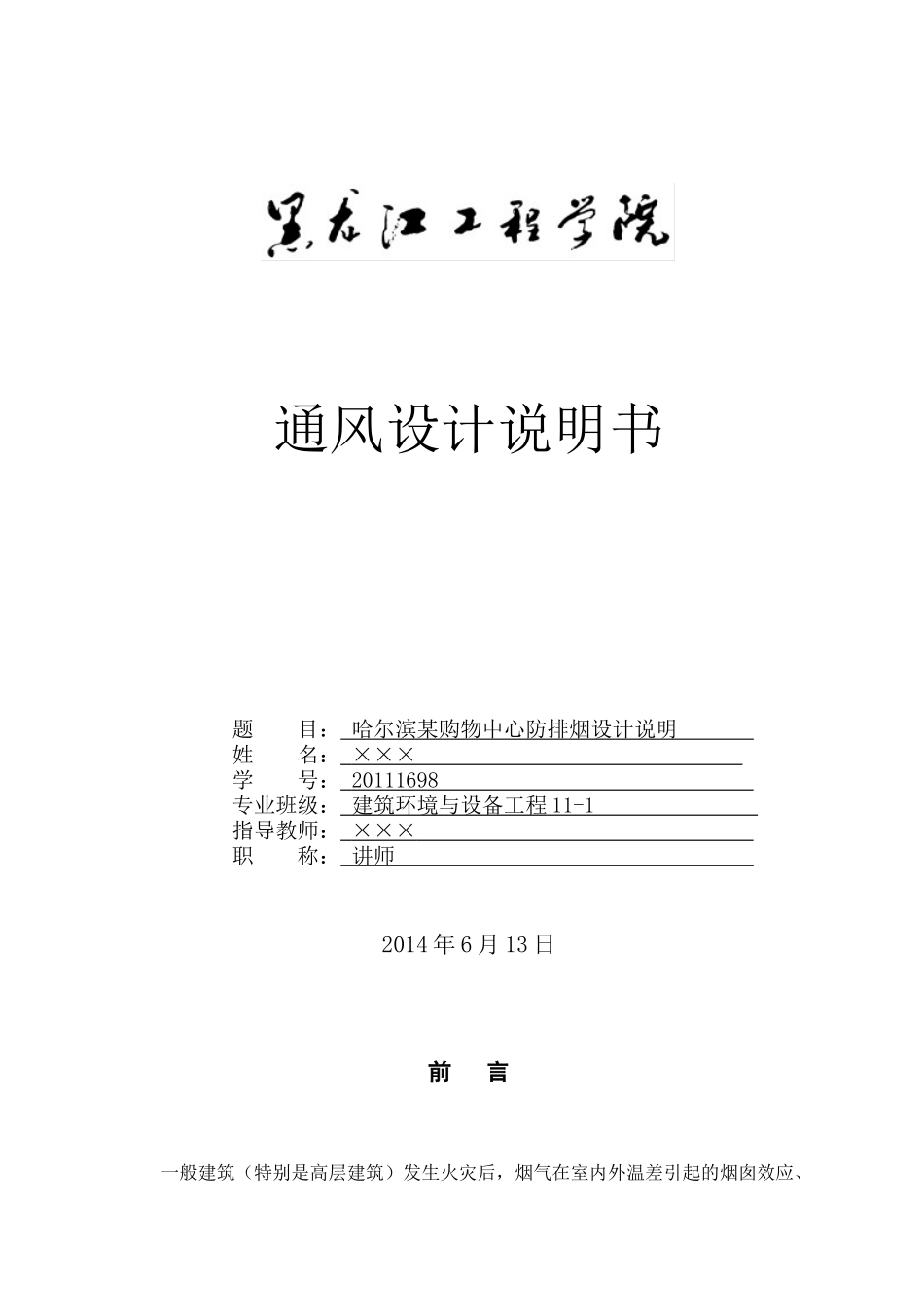 通风工程防排烟课程设计_第1页