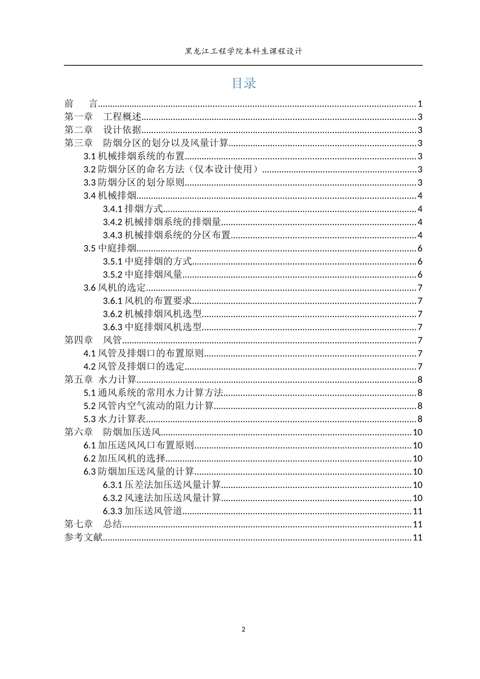通风工程防排烟课程设计_第3页