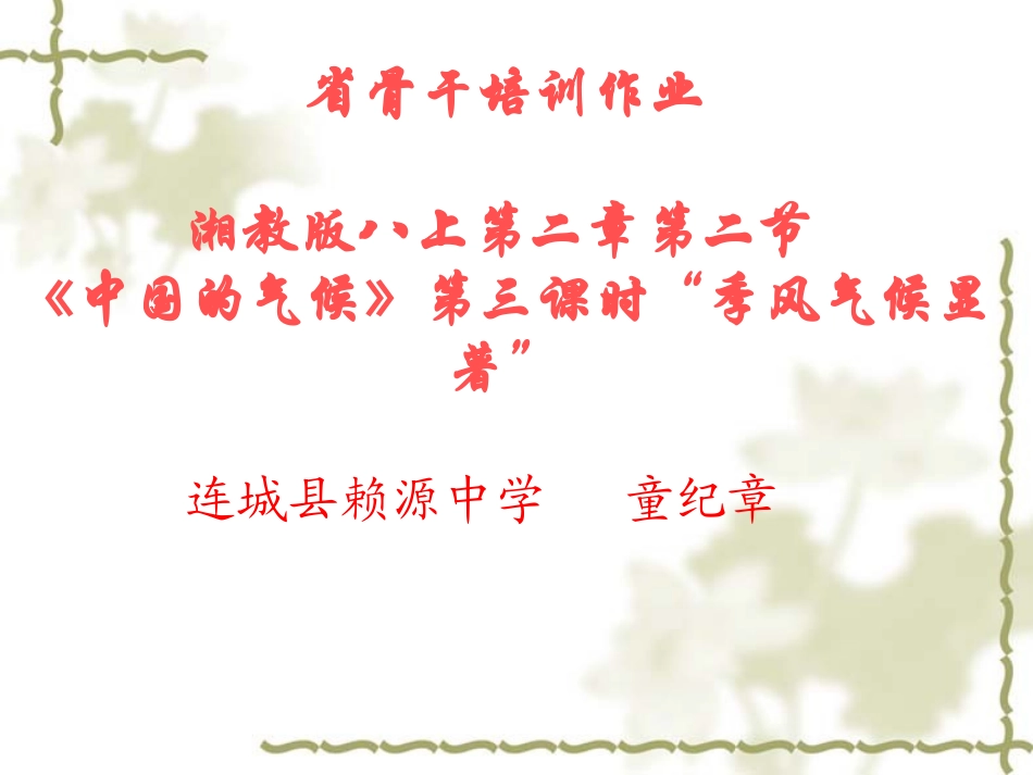 省骨干培训八年级地理上册_中国气候(第三课时)课件_湘教版_第1页