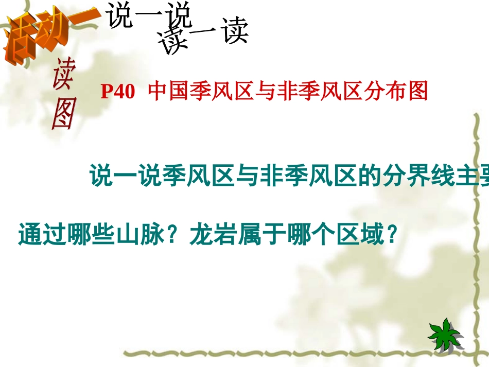 省骨干培训八年级地理上册_中国气候(第三课时)课件_湘教版_第2页