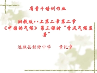 省骨干培训八年级地理上册_中国气候(第三课时)课件_湘教版