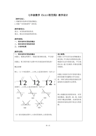 相交线教学设计张宇