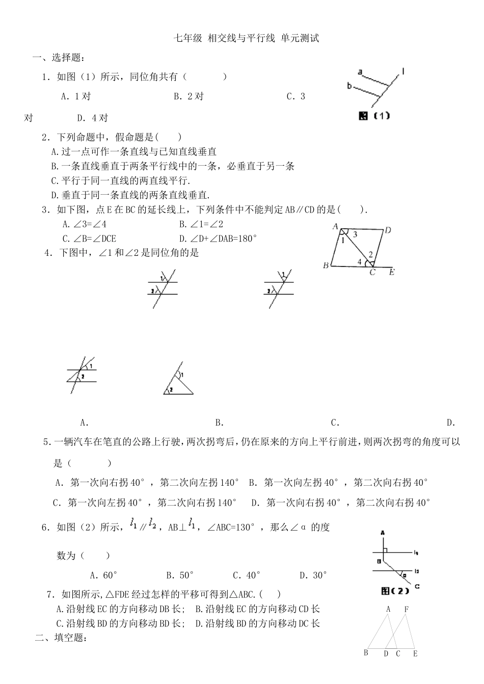 相交线与平行线单元测试_第1页