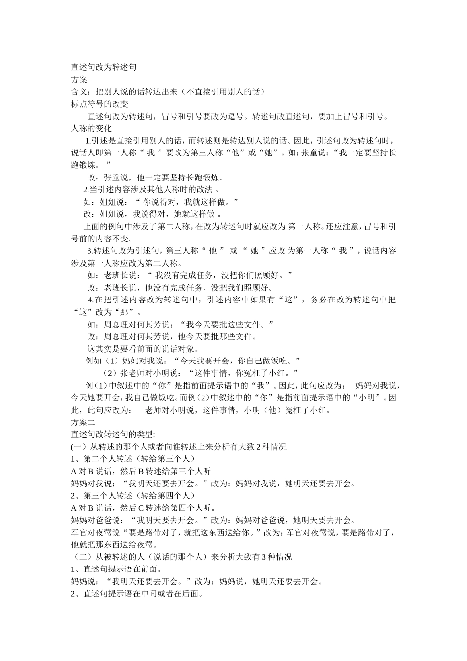 直述句改为转述句的方法_第1页